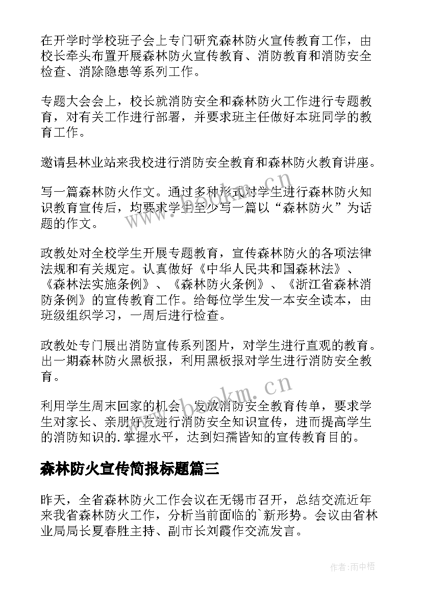 森林防火宣传简报标题(优秀13篇)