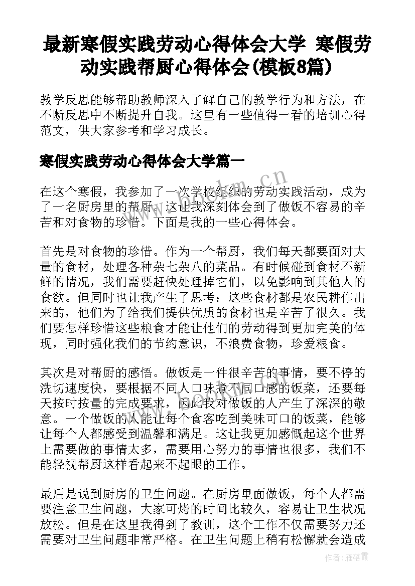 最新寒假实践劳动心得体会大学 寒假劳动实践帮厨心得体会(模板8篇)