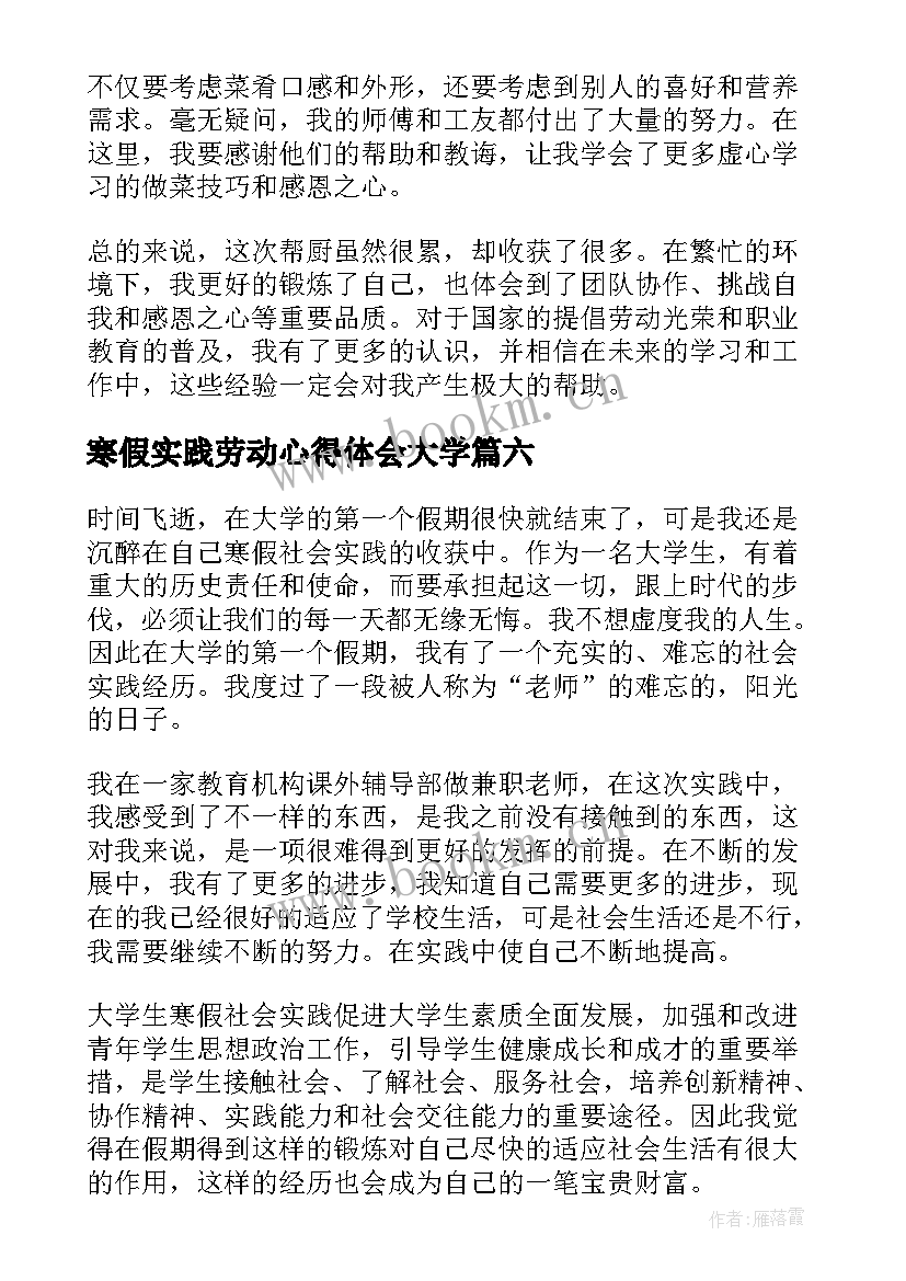 最新寒假实践劳动心得体会大学 寒假劳动实践帮厨心得体会(模板8篇)