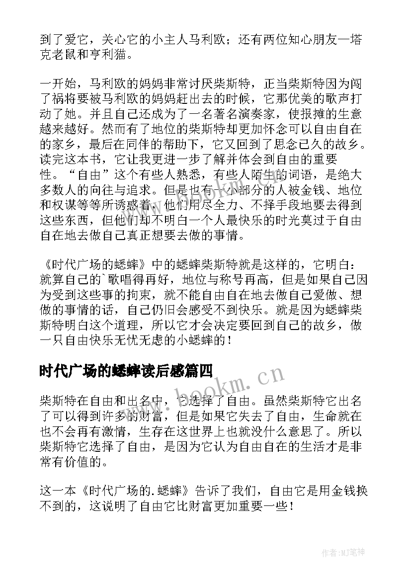 2023年时代广场的蟋蟀读后感 读时代广场的蟋蟀有感(模板13篇)