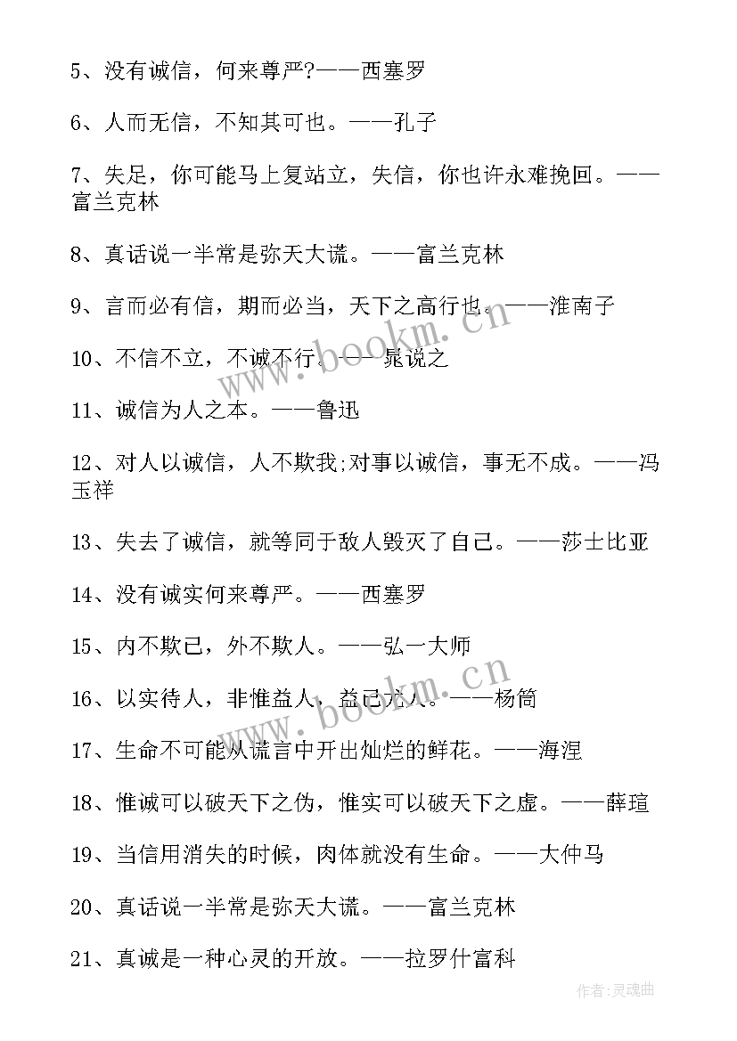 2023年诚信的名言警句有(模板15篇)