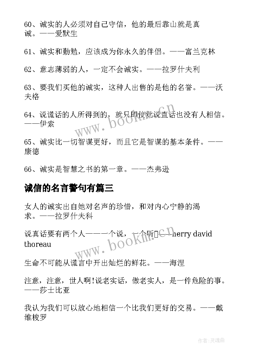 2023年诚信的名言警句有(模板15篇)