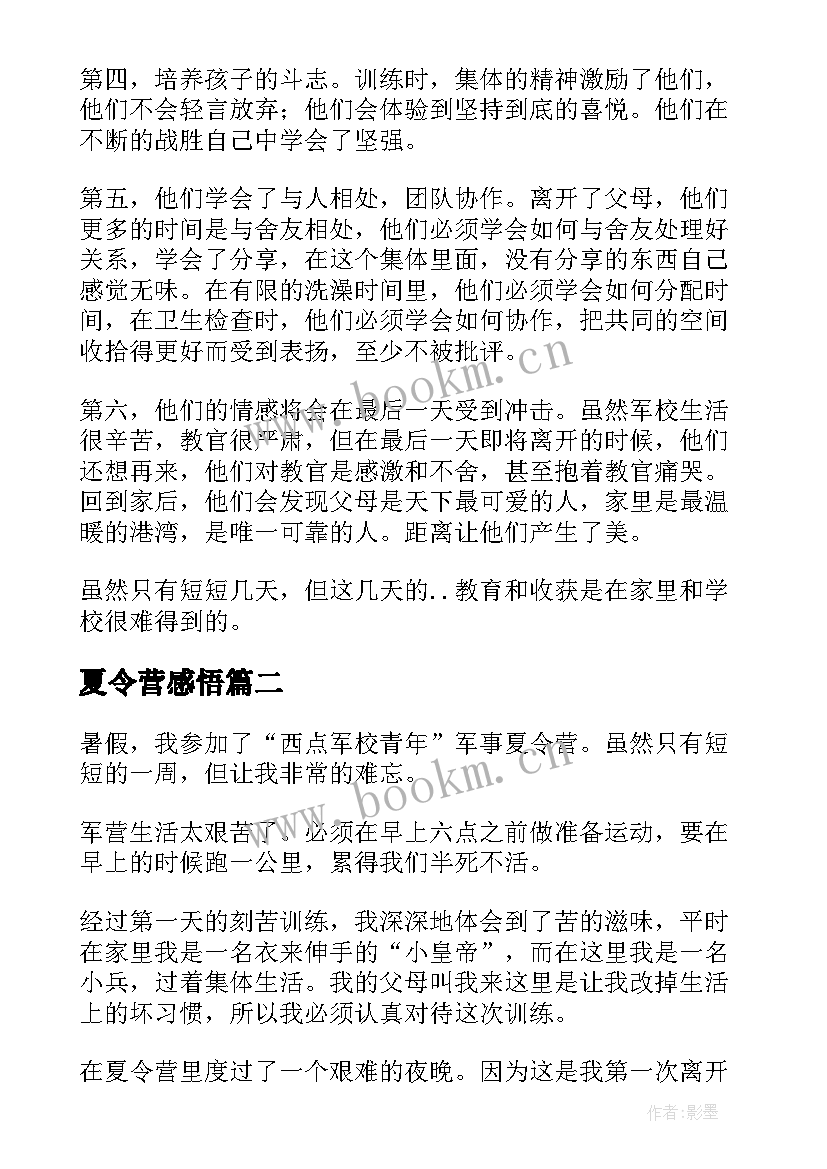 最新夏令营感悟(通用8篇)