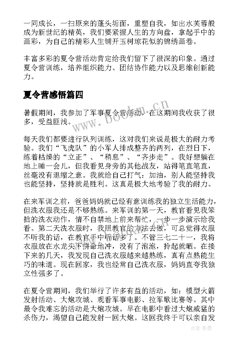 最新夏令营感悟(通用8篇)