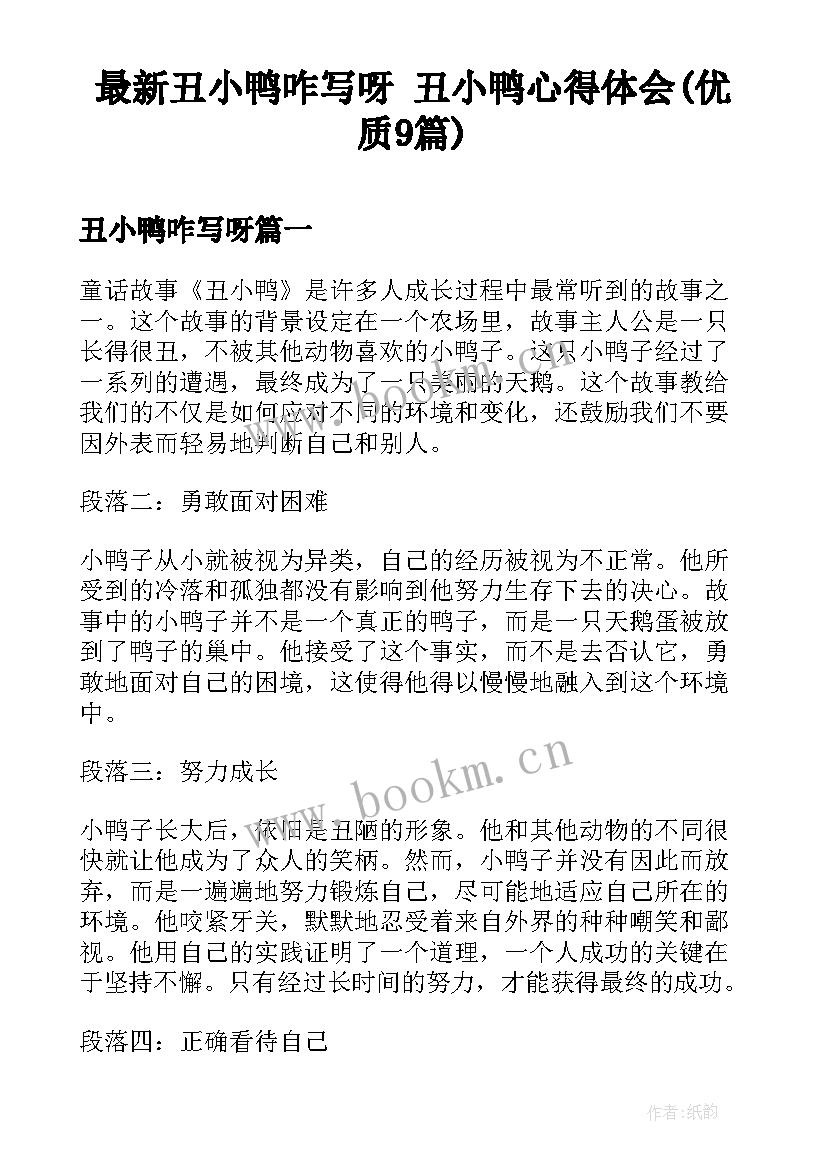 最新丑小鸭咋写呀 丑小鸭心得体会(优质9篇)