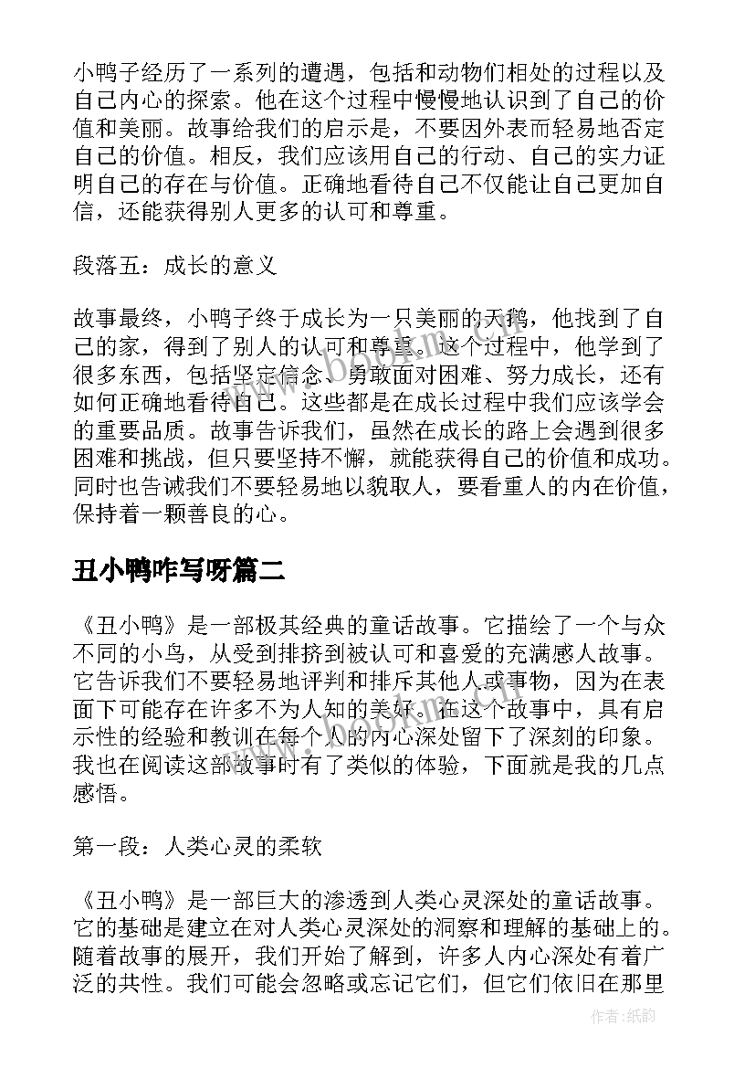 最新丑小鸭咋写呀 丑小鸭心得体会(优质9篇)