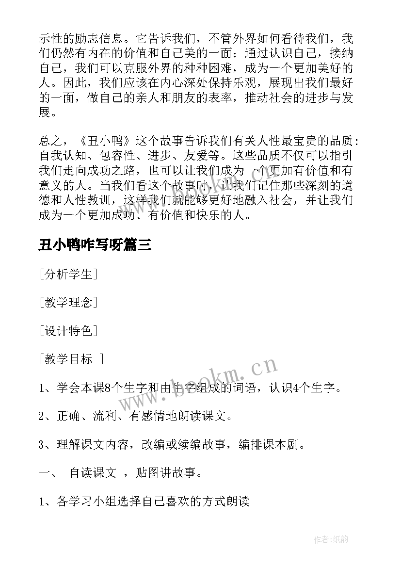 最新丑小鸭咋写呀 丑小鸭心得体会(优质9篇)