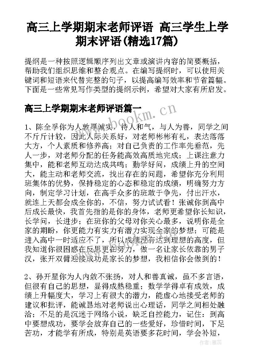 高三上学期期末老师评语 高三学生上学期末评语(精选17篇)