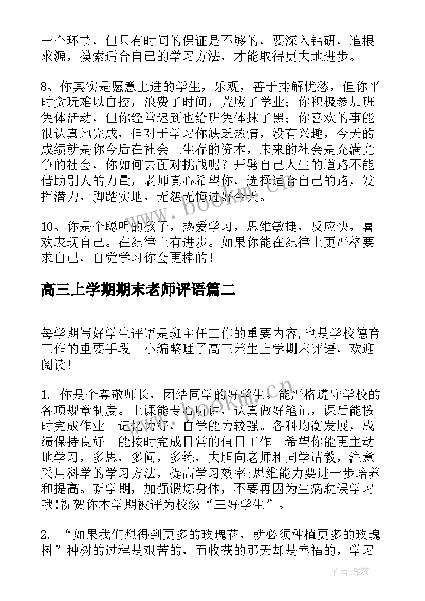 高三上学期期末老师评语 高三学生上学期末评语(精选17篇)