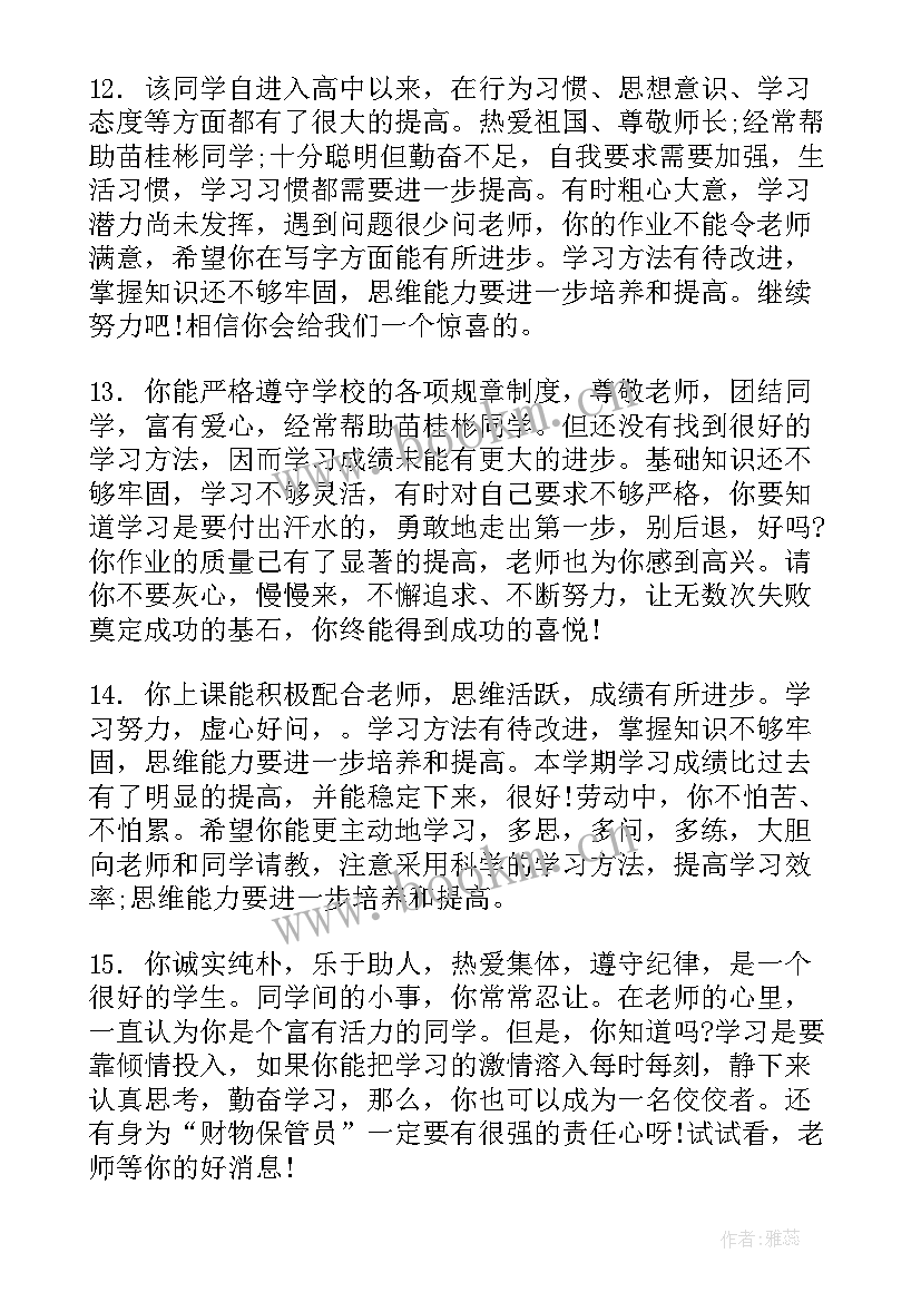 高三上学期期末老师评语 高三学生上学期末评语(精选17篇)