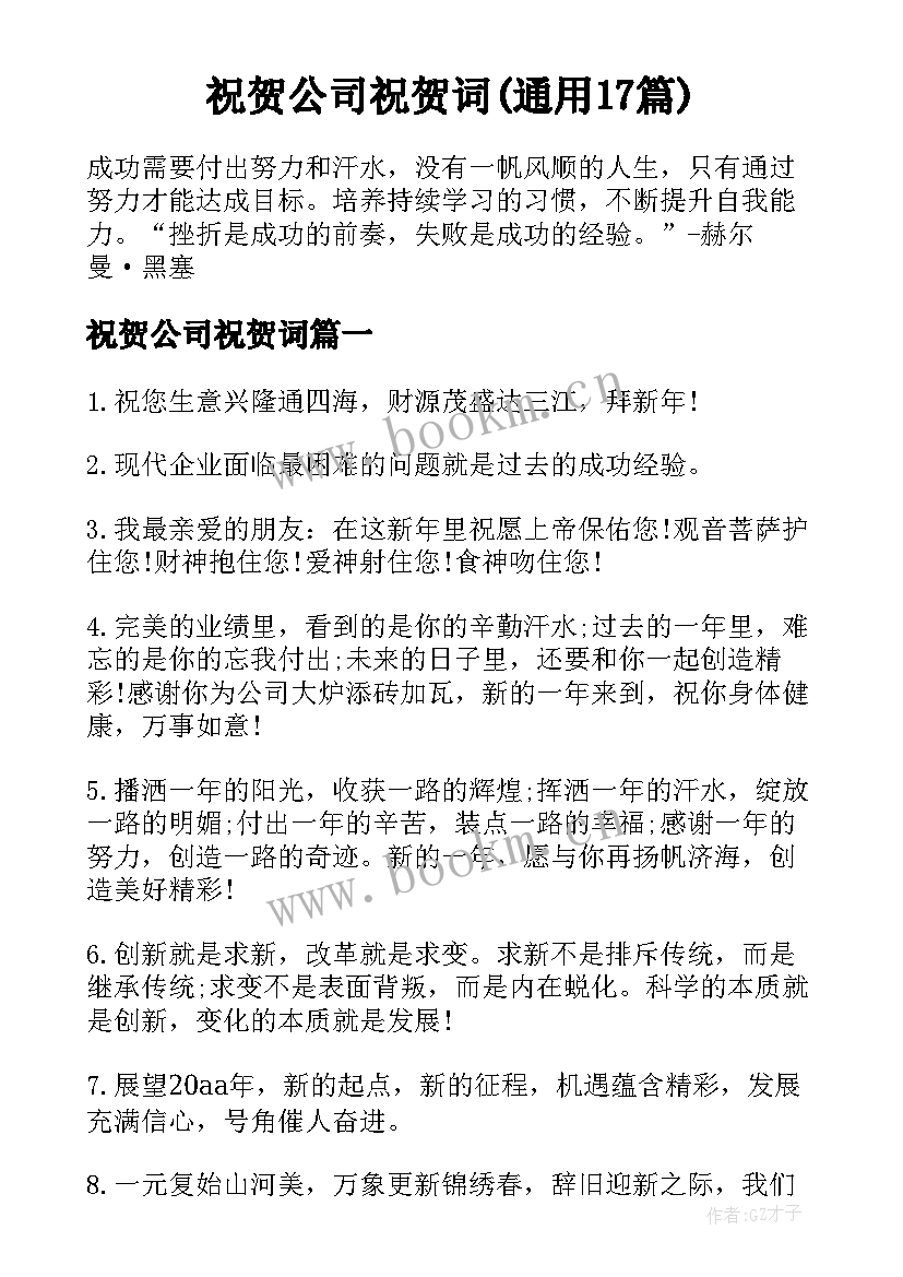 祝贺公司祝贺词(通用17篇)