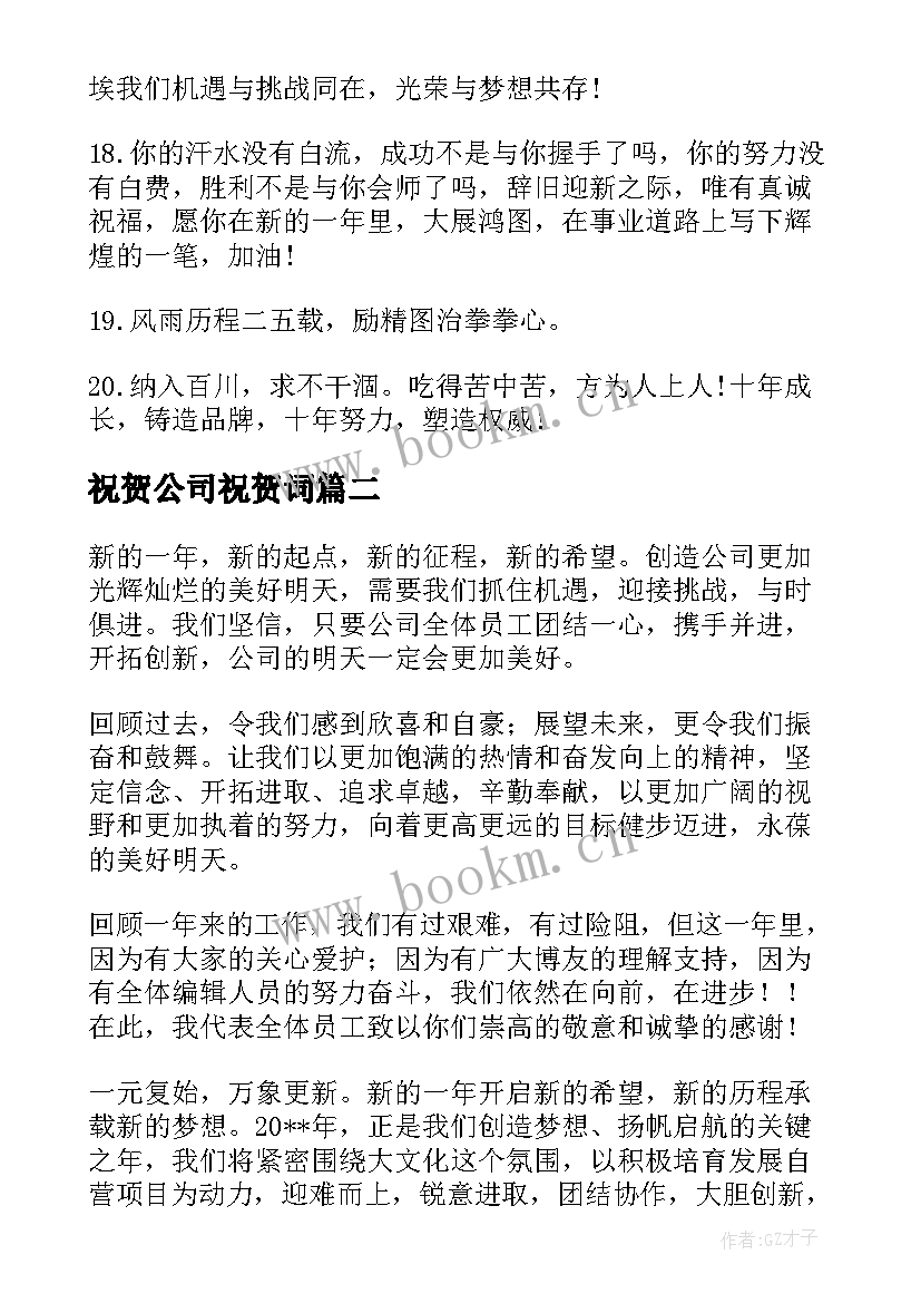 祝贺公司祝贺词(通用17篇)