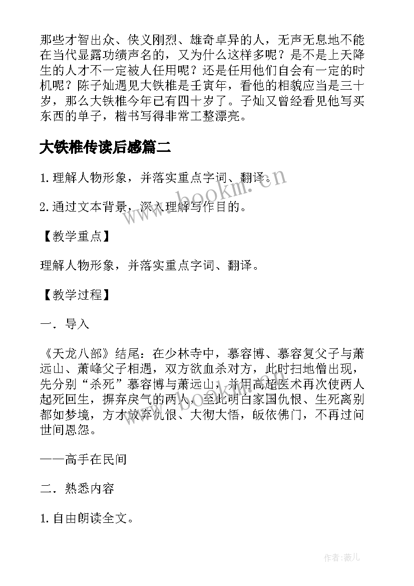 最新大铁椎传读后感(模板7篇)