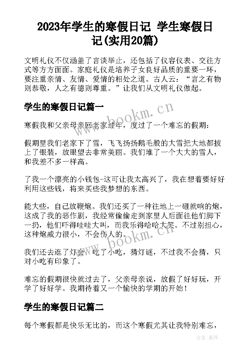 2023年学生的寒假日记 学生寒假日记(实用20篇)