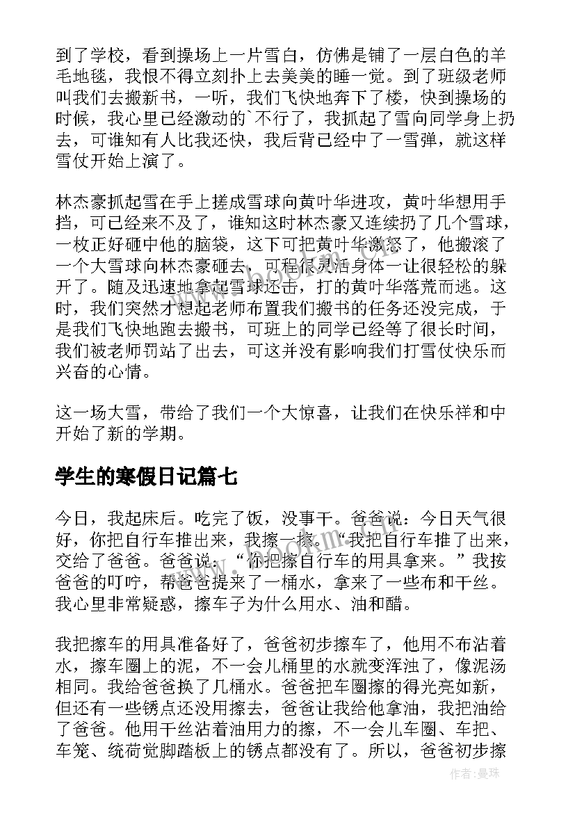 2023年学生的寒假日记 学生寒假日记(实用20篇)