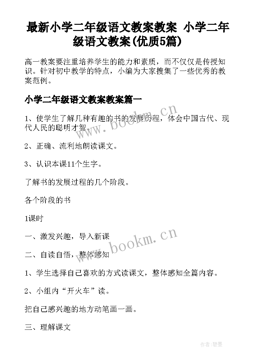 最新小学二年级语文教案教案 小学二年级语文教案(优质5篇)