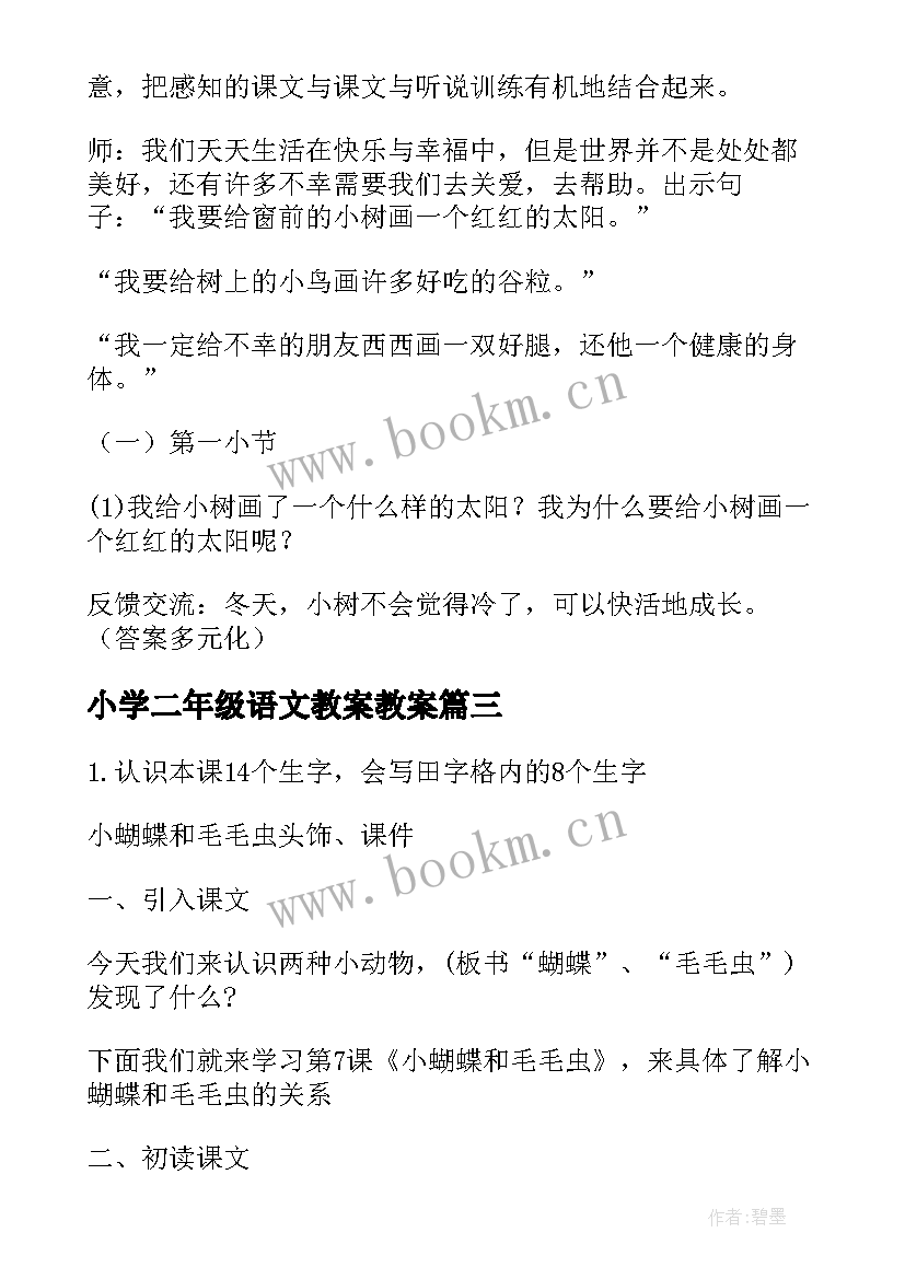 最新小学二年级语文教案教案 小学二年级语文教案(优质5篇)