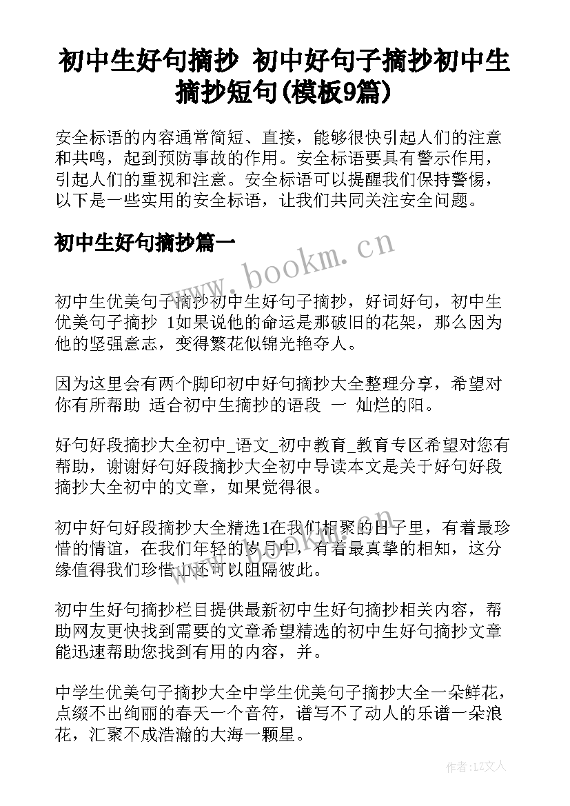 初中生好句摘抄 初中好句子摘抄初中生摘抄短句(模板9篇)