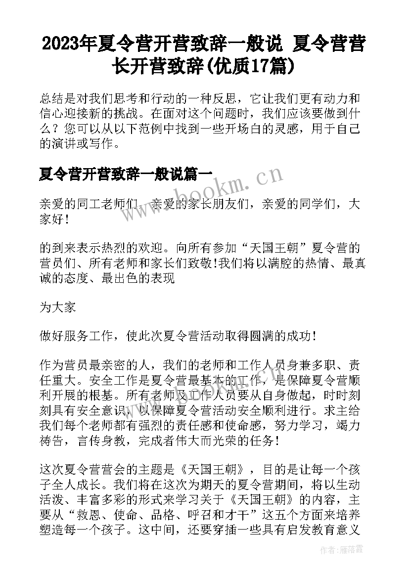 2023年夏令营开营致辞一般说 夏令营营长开营致辞(优质17篇)