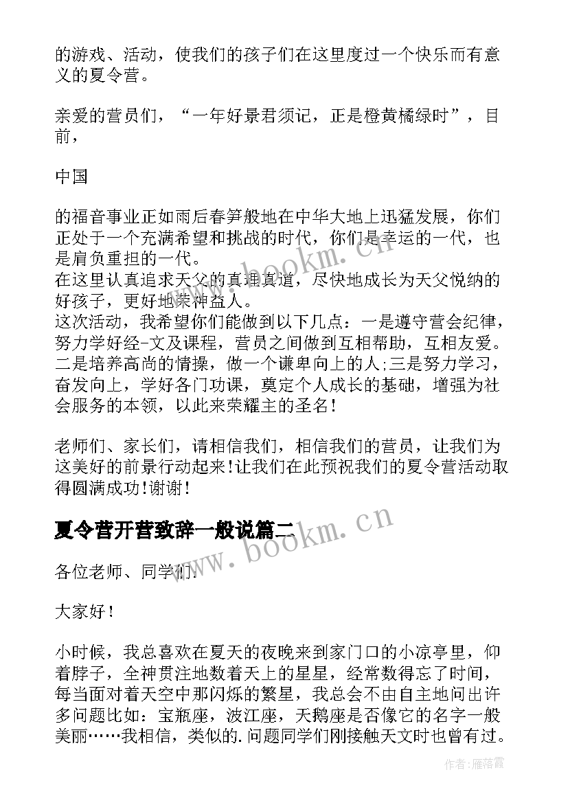 2023年夏令营开营致辞一般说 夏令营营长开营致辞(优质17篇)