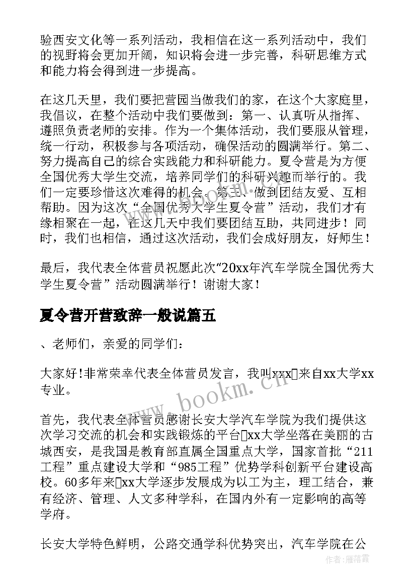 2023年夏令营开营致辞一般说 夏令营营长开营致辞(优质17篇)