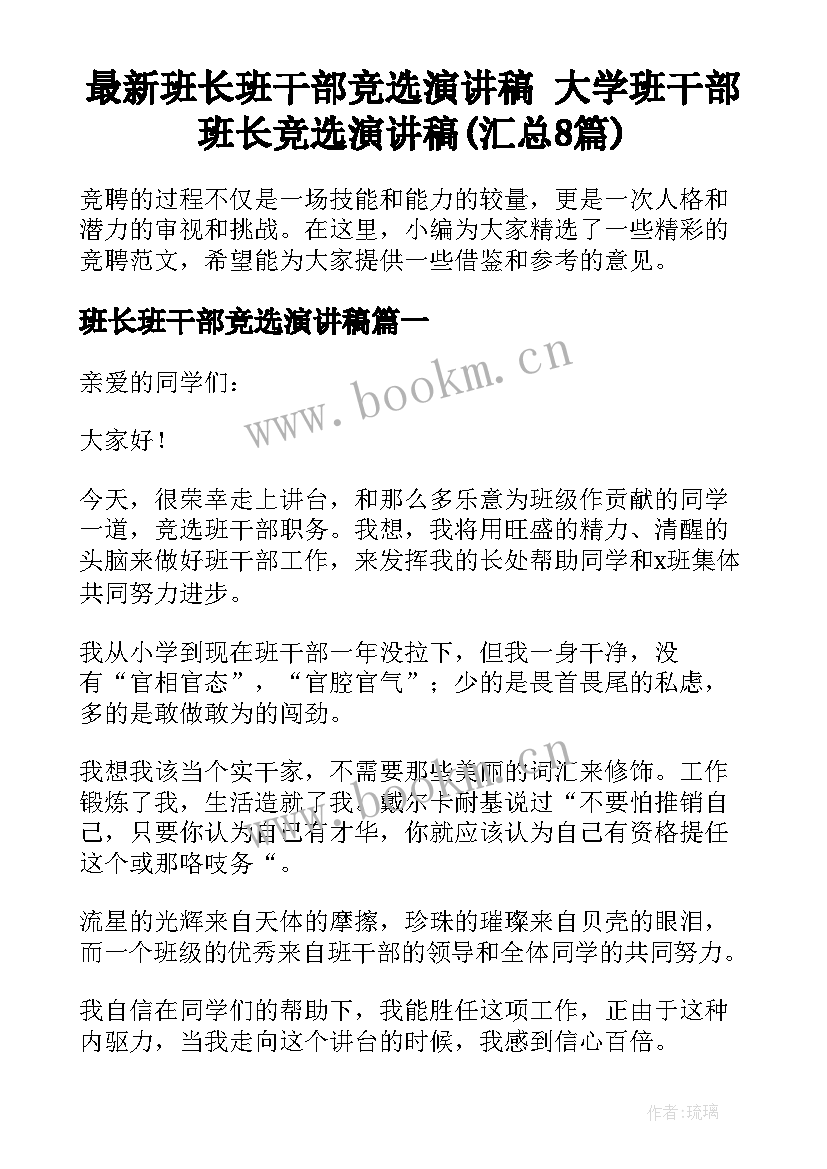 最新班长班干部竞选演讲稿 大学班干部班长竞选演讲稿(汇总8篇)