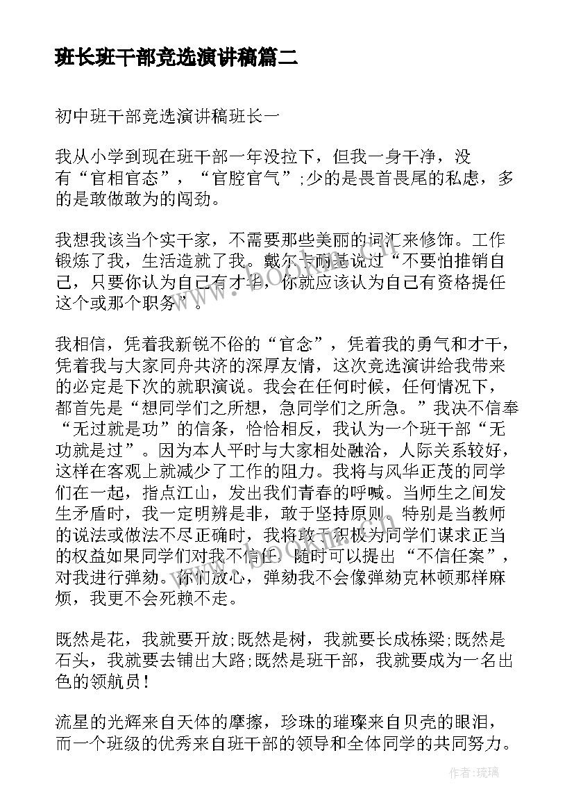 最新班长班干部竞选演讲稿 大学班干部班长竞选演讲稿(汇总8篇)