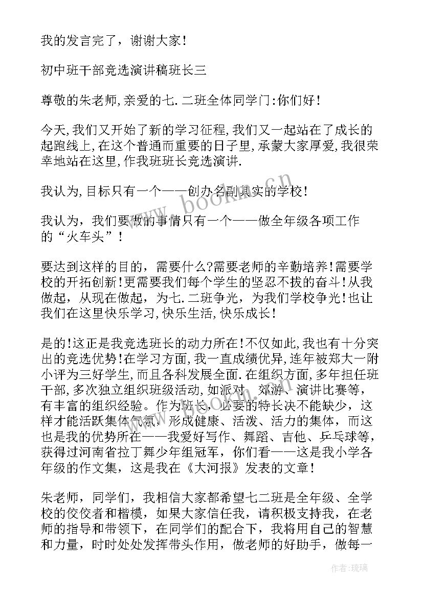 最新班长班干部竞选演讲稿 大学班干部班长竞选演讲稿(汇总8篇)