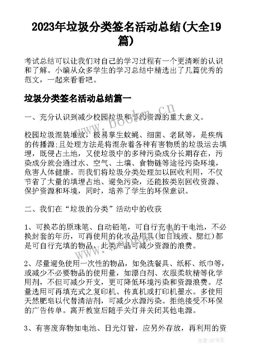 2023年垃圾分类签名活动总结(大全19篇)