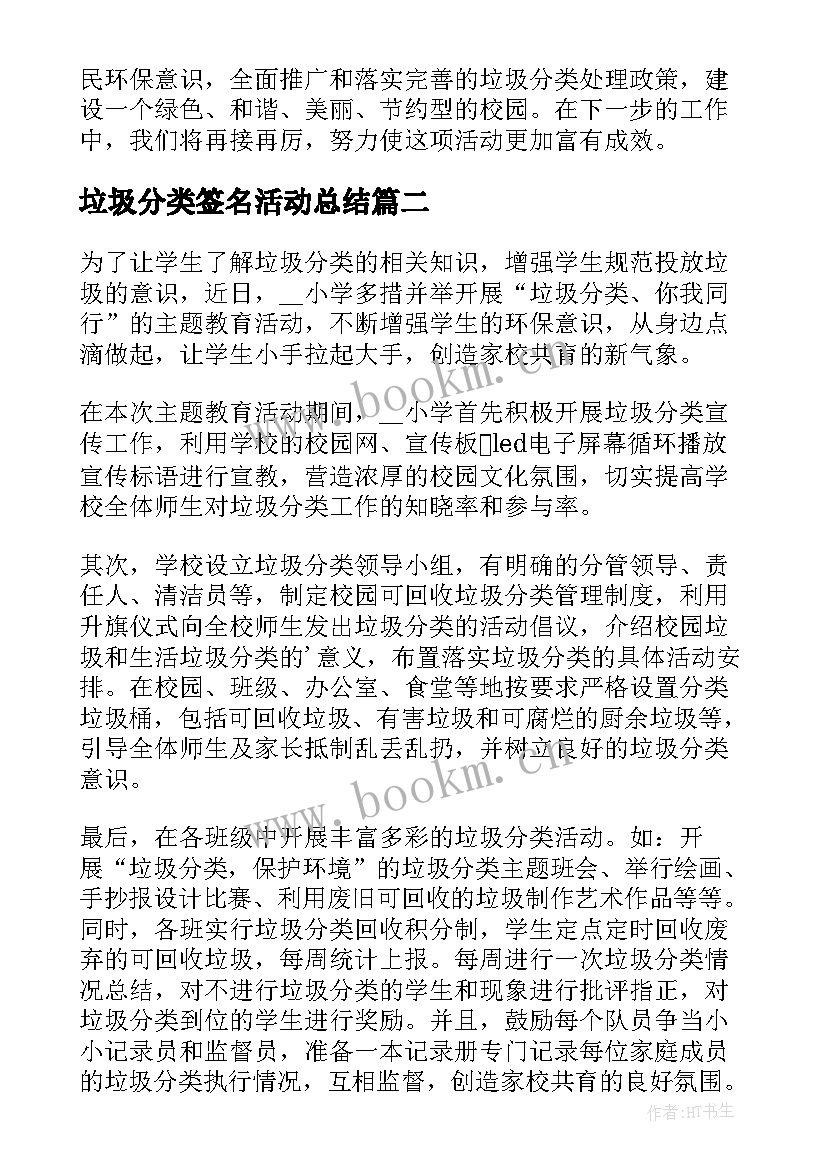 2023年垃圾分类签名活动总结(大全19篇)