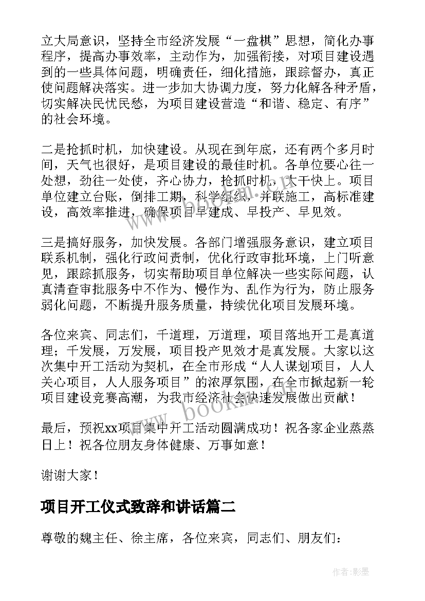 2023年项目开工仪式致辞和讲话(大全10篇)