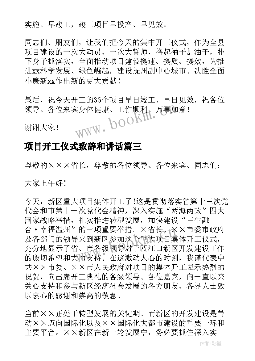 2023年项目开工仪式致辞和讲话(大全10篇)