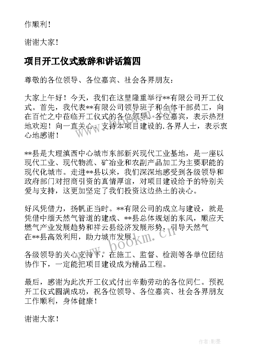 2023年项目开工仪式致辞和讲话(大全10篇)