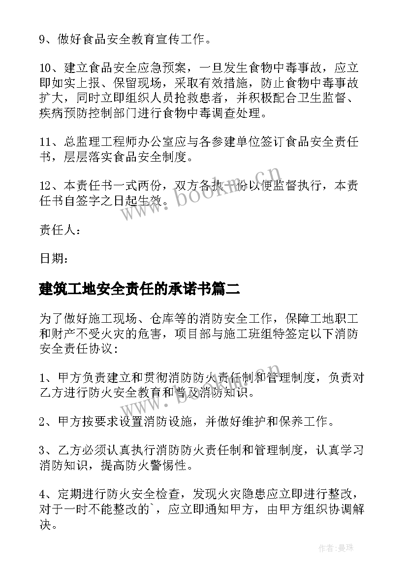 建筑工地安全责任的承诺书(汇总8篇)