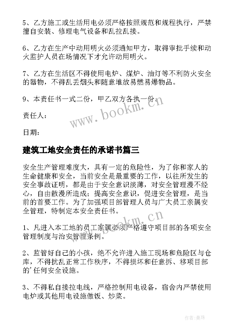 建筑工地安全责任的承诺书(汇总8篇)