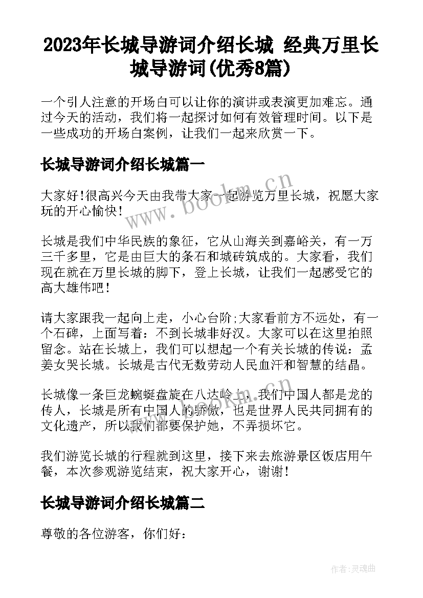 2023年长城导游词介绍长城 经典万里长城导游词(优秀8篇)