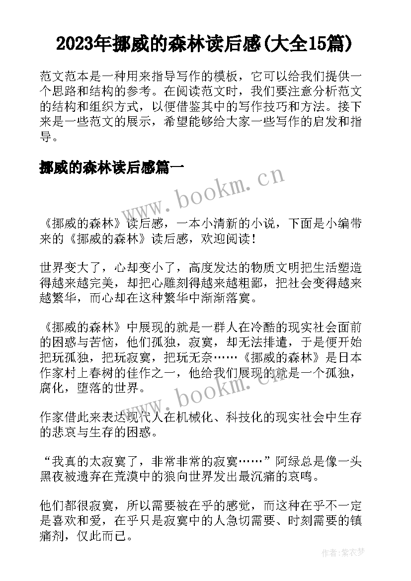 2023年挪威的森林读后感(大全15篇)