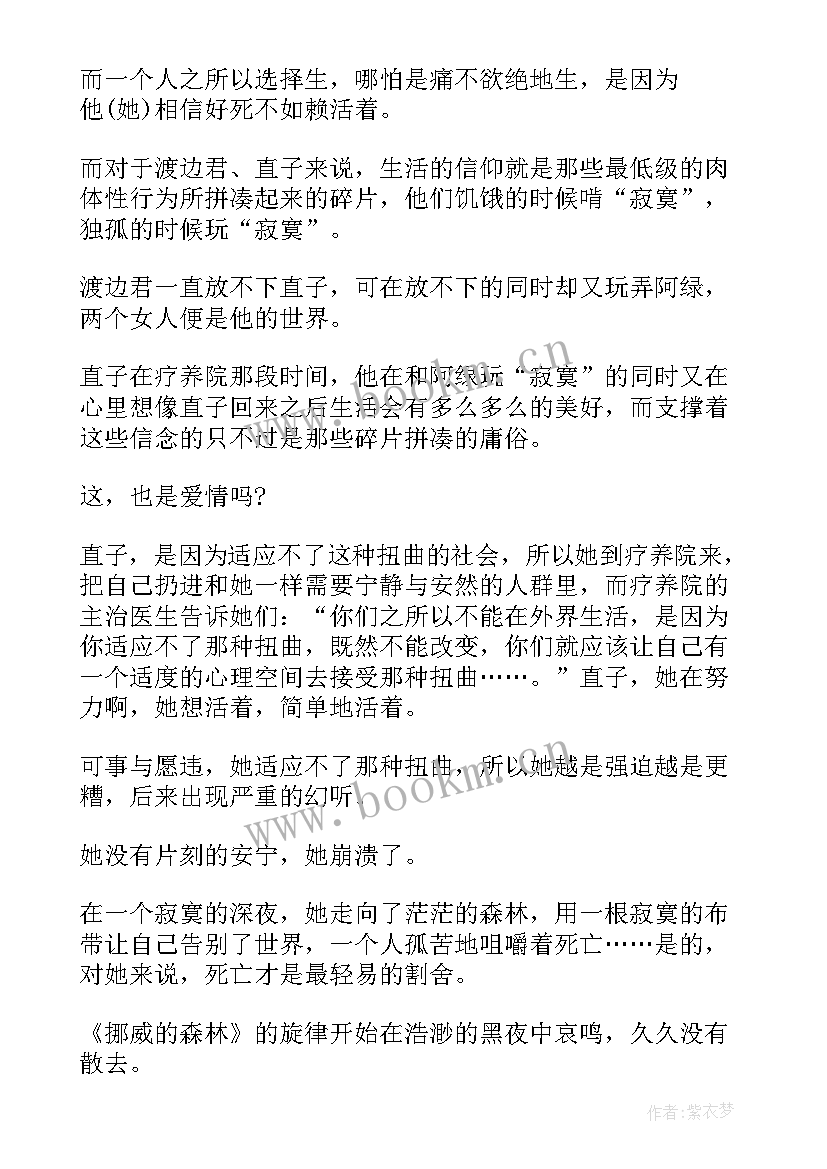 2023年挪威的森林读后感(大全15篇)