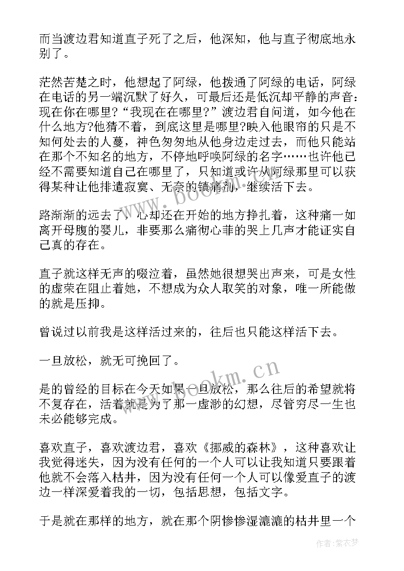 2023年挪威的森林读后感(大全15篇)