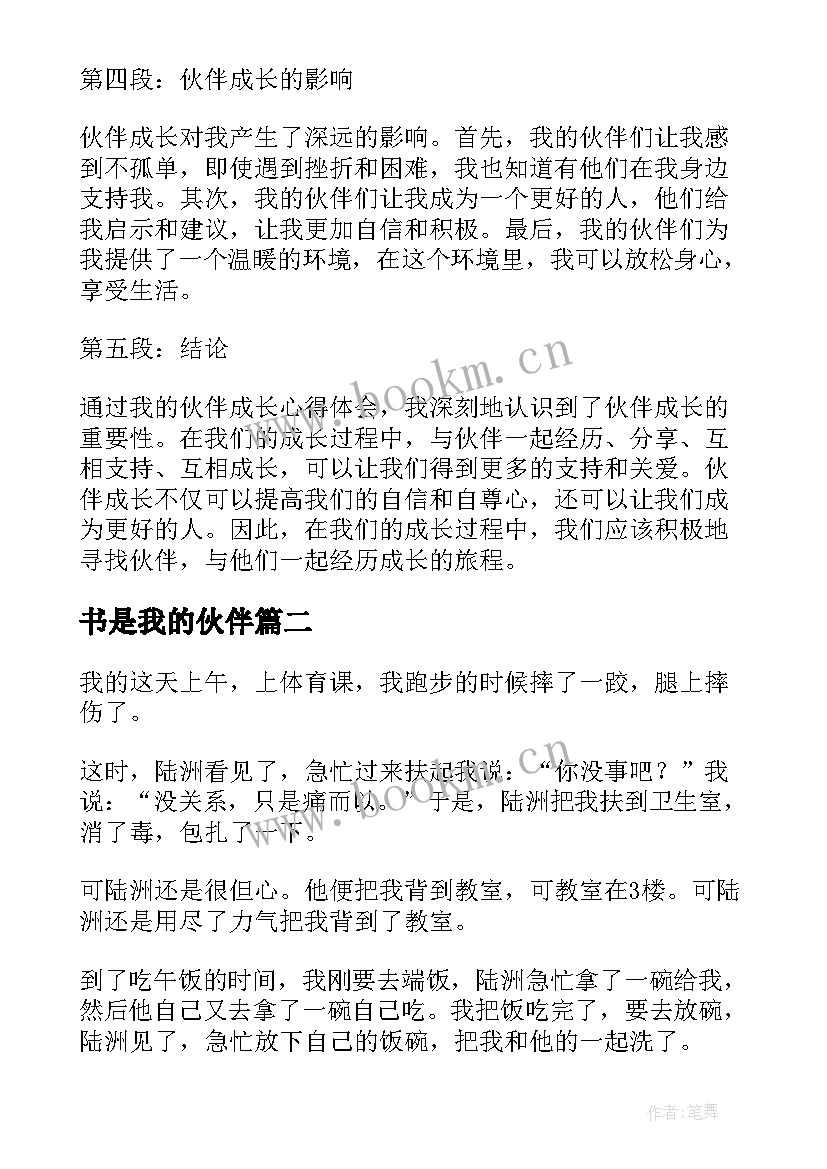 2023年书是我的伙伴 伙伴成长心得体会(精选13篇)