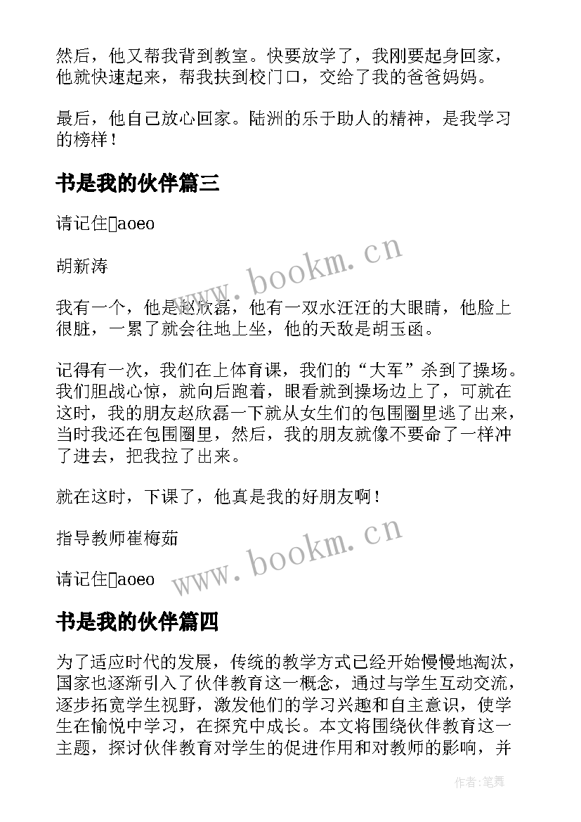 2023年书是我的伙伴 伙伴成长心得体会(精选13篇)