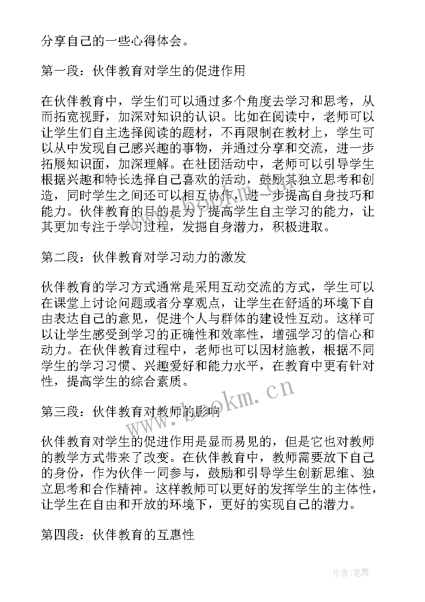 2023年书是我的伙伴 伙伴成长心得体会(精选13篇)