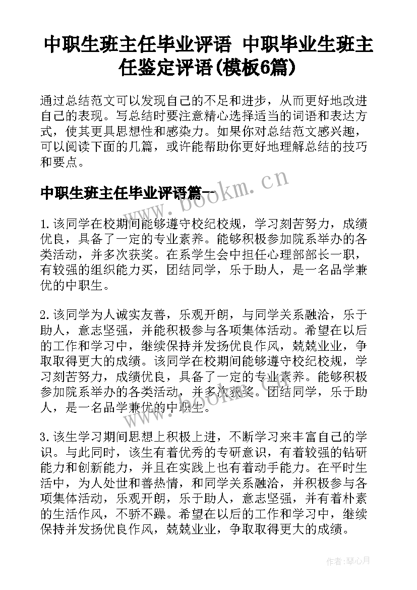 中职生班主任毕业评语 中职毕业生班主任鉴定评语(模板6篇)