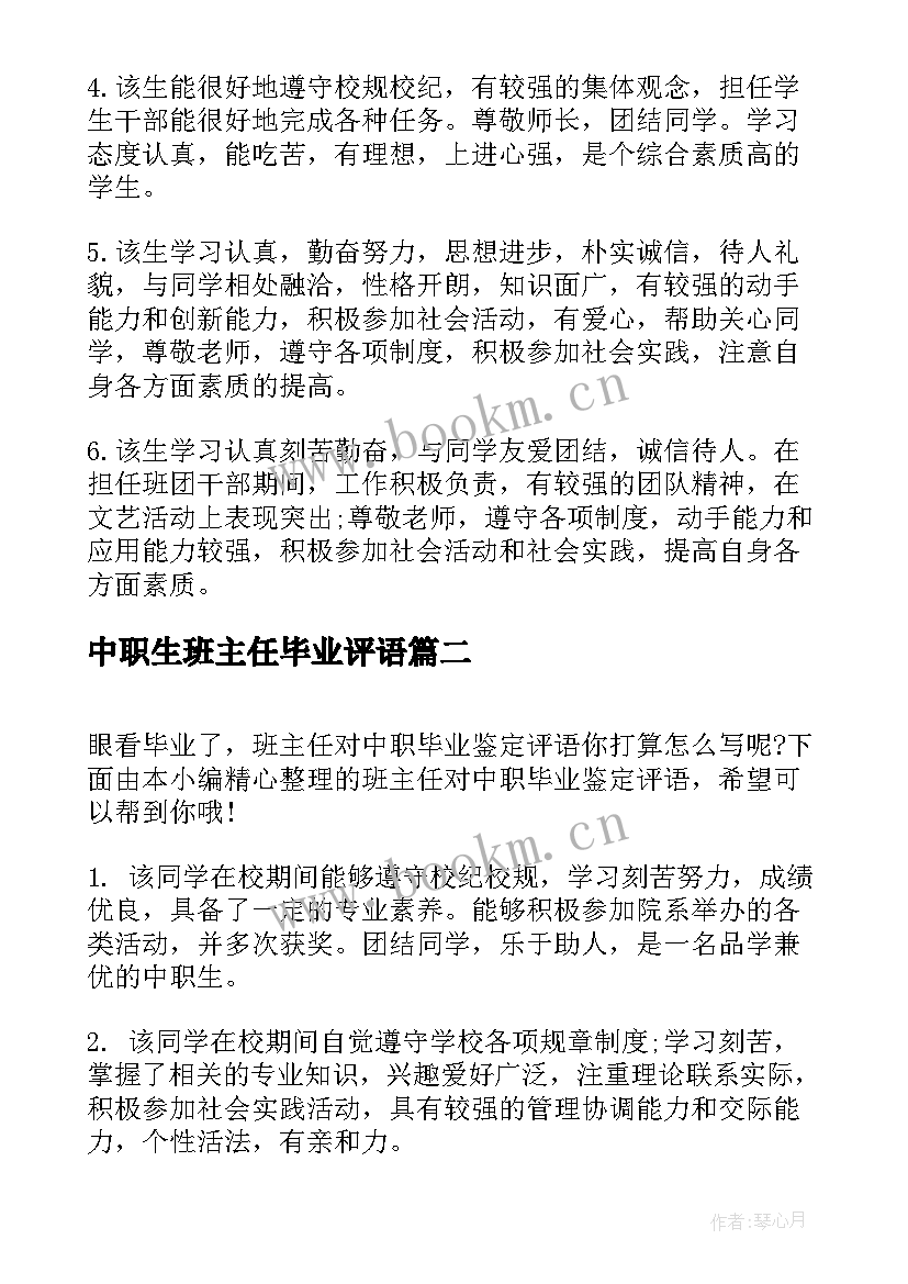 中职生班主任毕业评语 中职毕业生班主任鉴定评语(模板6篇)