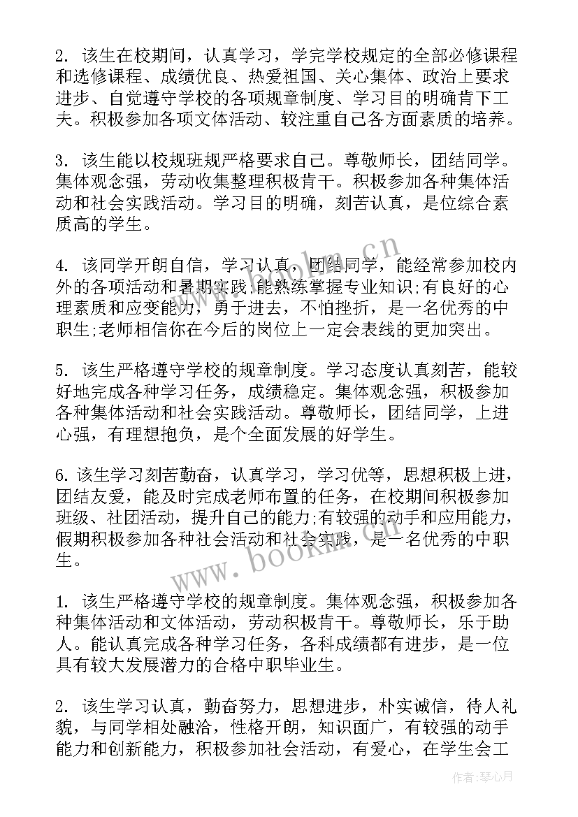 中职生班主任毕业评语 中职毕业生班主任鉴定评语(模板6篇)