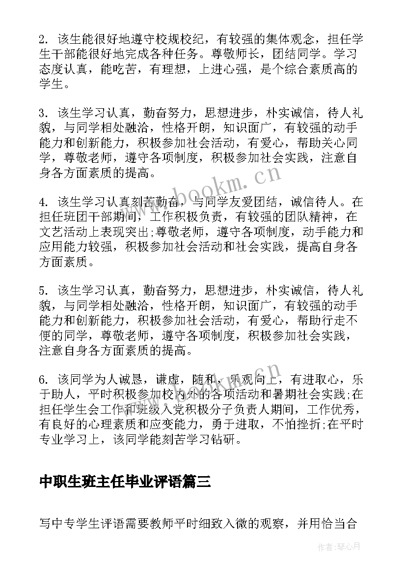 中职生班主任毕业评语 中职毕业生班主任鉴定评语(模板6篇)