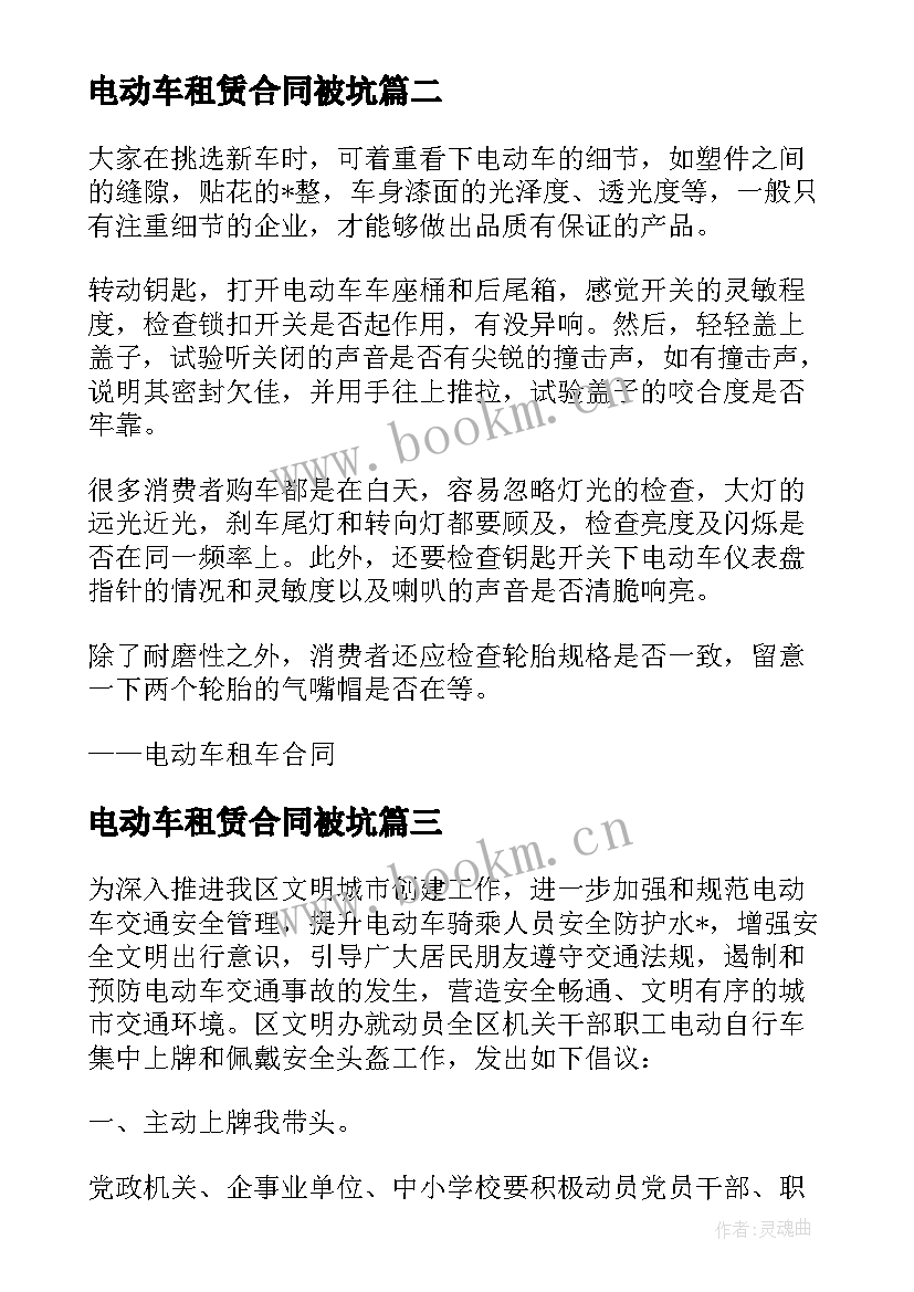 2023年电动车租赁合同被坑(实用8篇)