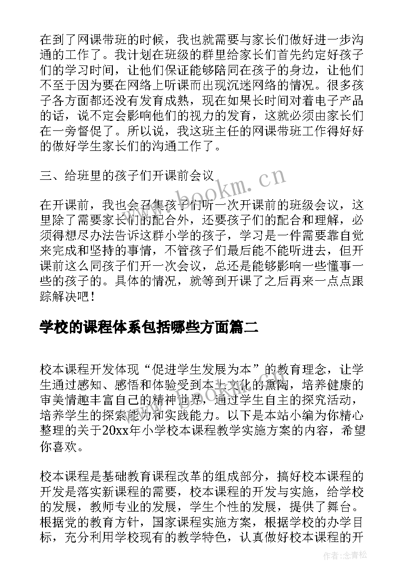 2023年学校的课程体系包括哪些方面 学校线上课程教学方案(模板8篇)