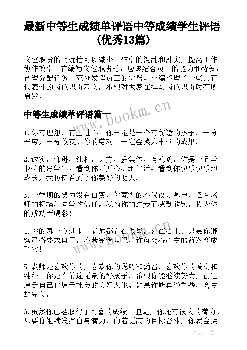 最新中等生成绩单评语 中等成绩学生评语(优秀13篇)