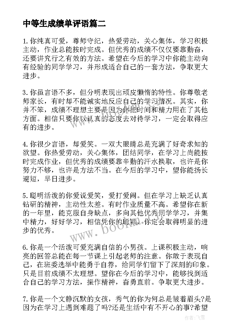 最新中等生成绩单评语 中等成绩学生评语(优秀13篇)